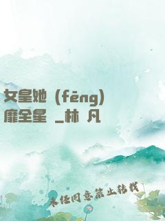 女皇她風(fēng)靡全星際