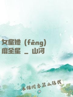 女皇她風(fēng)靡全星際