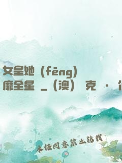 女皇她風(fēng)靡全星際