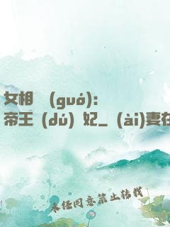 女相傾國(guó)：帝王獨(dú)寵妃