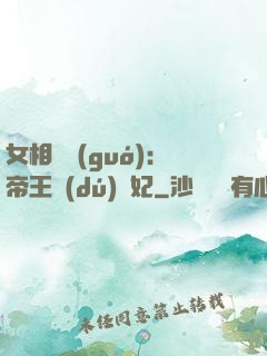 女相傾國(guó)：帝王獨(dú)寵妃