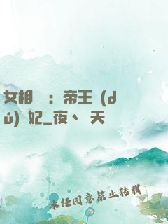 女相傾國：帝王獨(dú)寵妃