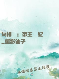 女相傾國：帝王獨寵妃