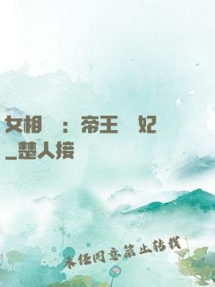 女相傾國：帝王獨寵妃