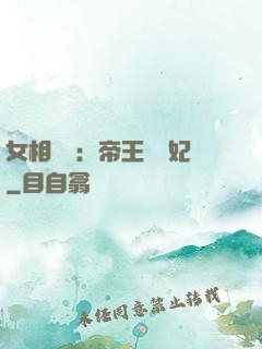 女相傾國：帝王獨寵妃