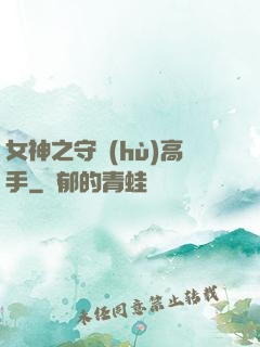 女神之守護(hù)高手