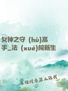 女神之守護(hù)高手