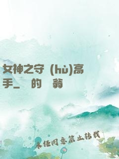 女神之守護(hù)高手