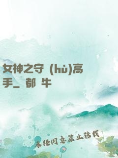 女神之守護(hù)高手