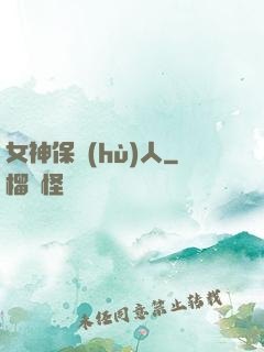 女神保護(hù)人
