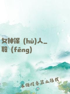 女神保護(hù)人