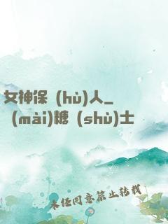 女神保護(hù)人