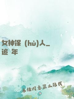女神保護(hù)人