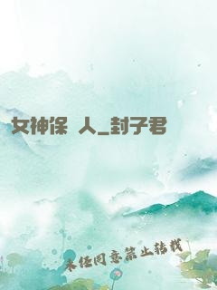 女神保護人