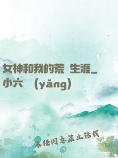 女神和我的荒島生涯