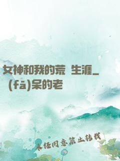 女神和我的荒島生涯