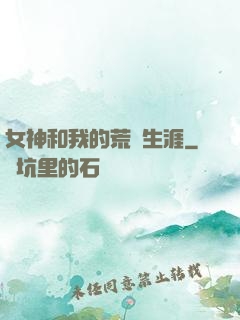 女神和我的荒島生涯
