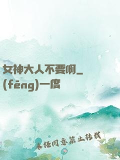 女神大人不要啊