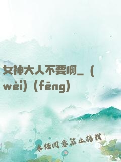 女神大人不要啊