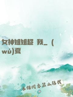 女神姐姐超寵我