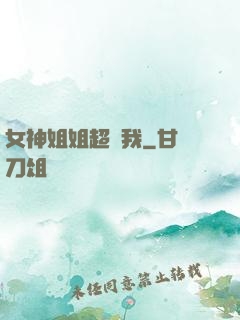 女神姐姐超寵我