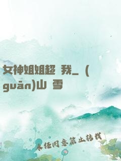 女神姐姐超寵我