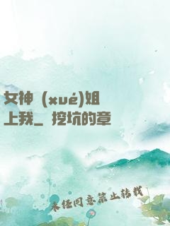 女神學(xué)姐戀上我