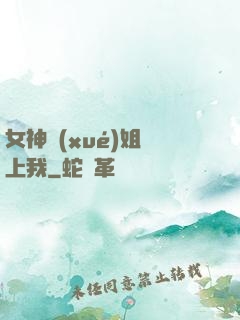 女神學(xué)姐戀上我