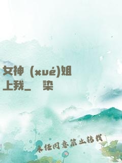 女神學(xué)姐戀上我