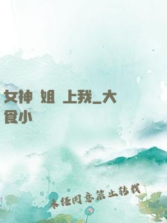 女神學姐戀上我