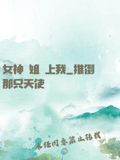 女神學姐戀上我
