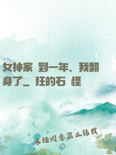 女神家簽到一年，我翻身了