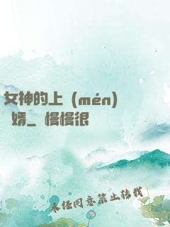 女神的上門(mén)贅婿