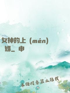 女神的上門(mén)贅婿