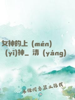 女神的上門(mén)醫(yī)神