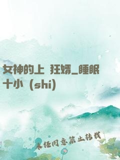 女神的上門狂婿