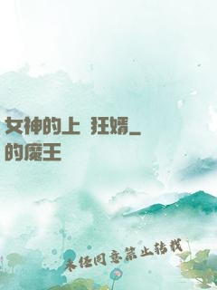 女神的上門狂婿