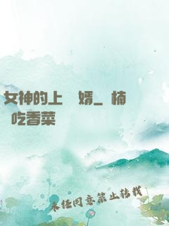 女神的上門贅婿