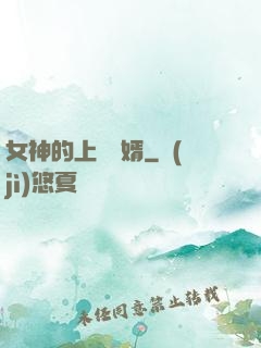 女神的上門贅婿