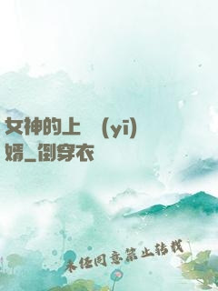 女神的上門醫(yī)婿