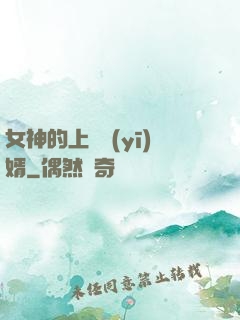 女神的上門醫(yī)婿