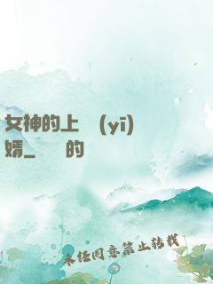 女神的上門醫(yī)婿