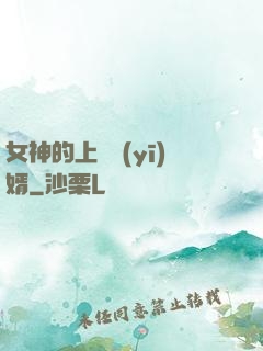 女神的上門醫(yī)婿