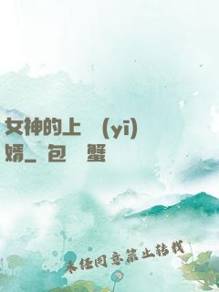 女神的上門醫(yī)婿