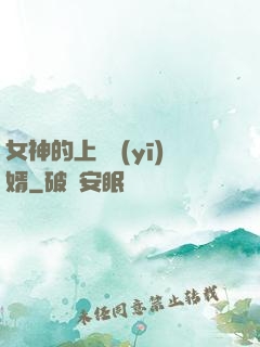 女神的上門醫(yī)婿
