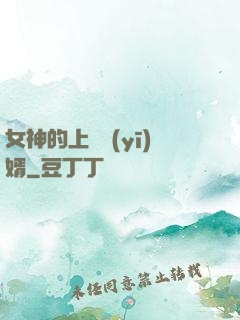 女神的上門醫(yī)婿