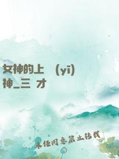 女神的上門醫(yī)神