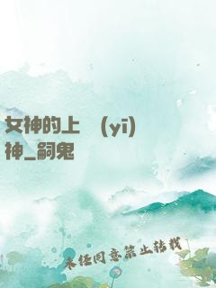 女神的上門醫(yī)神