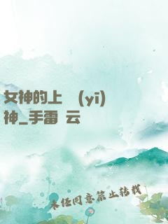 女神的上門醫(yī)神