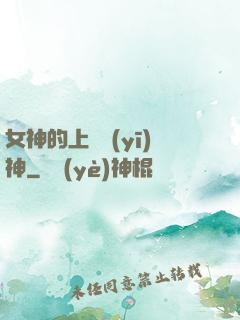 女神的上門醫(yī)神